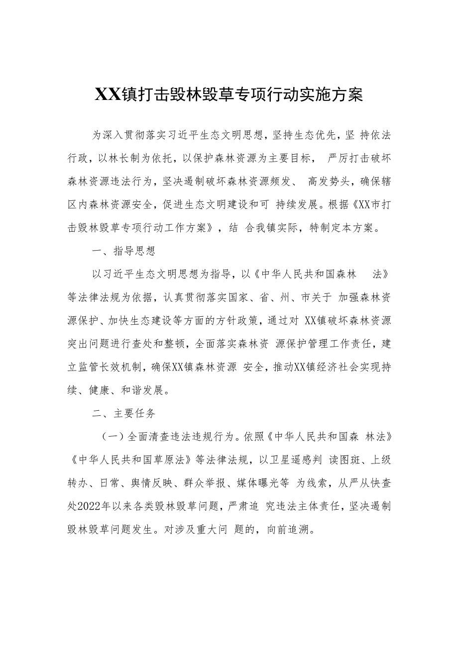 XX镇打击毁林毁草专项行动实施方案.docx_第1页