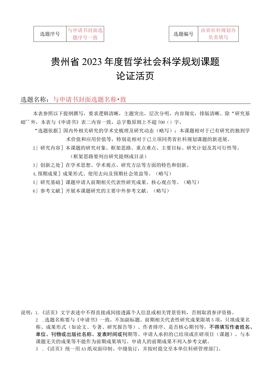 由省社科规划办负责填写贵州省2023年度哲学社会科学规划课题.docx_第1页