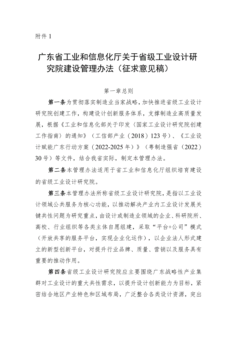 广东省工业和信息化厅关于省级工业设计研究院建设管理办法（征.docx_第1页