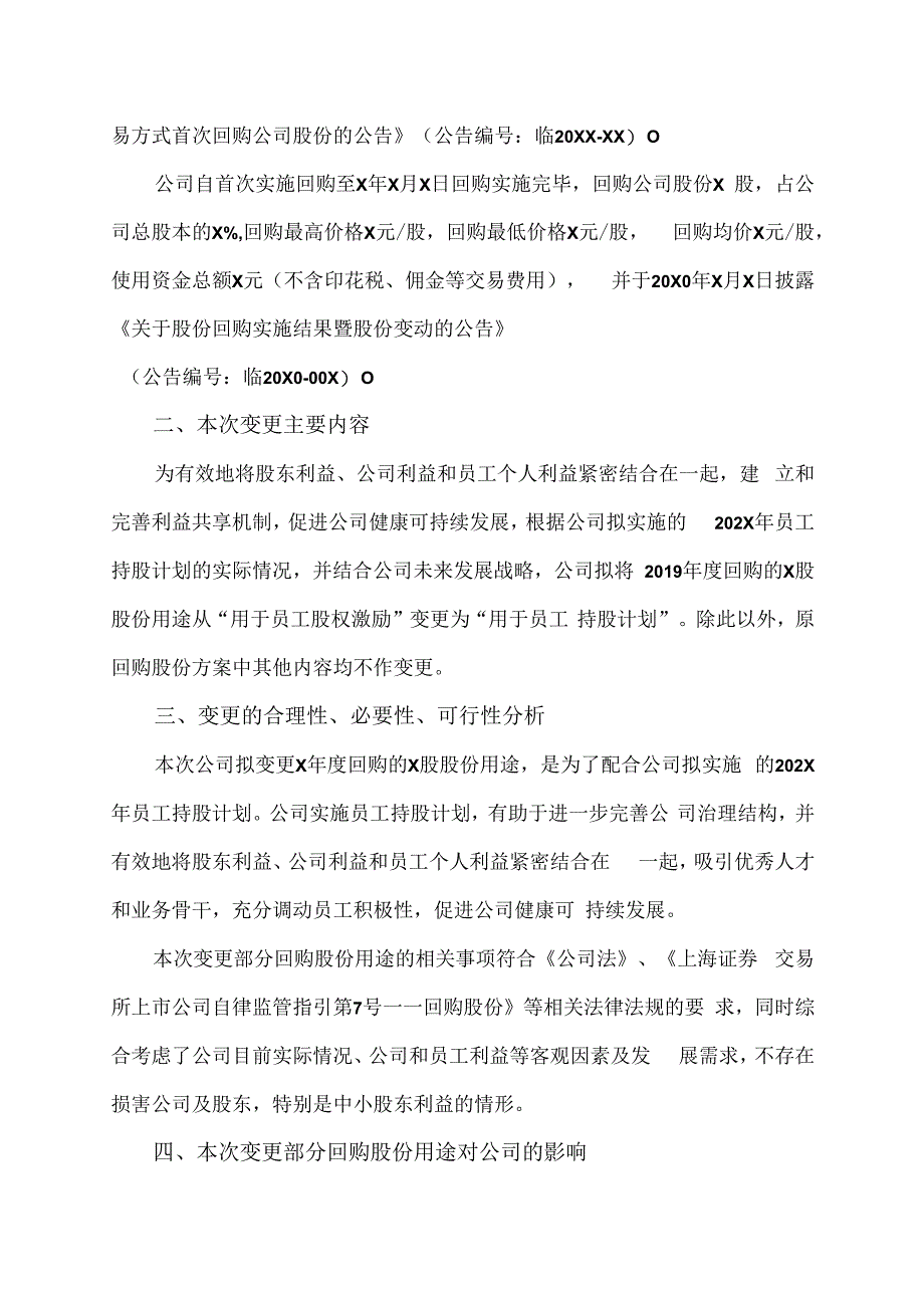 XX科技股份有限公司关于变更回购股份用途的公告.docx_第2页