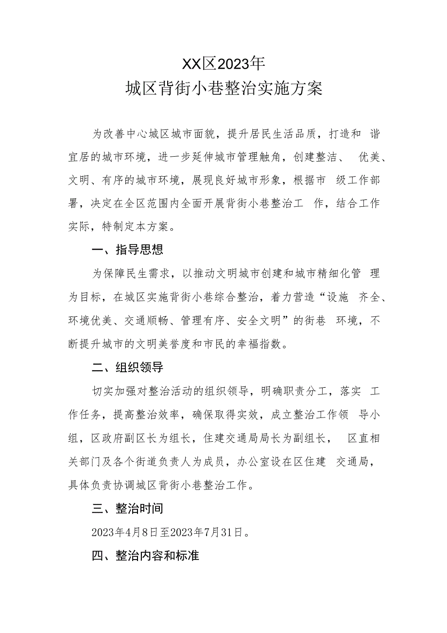 XX区2023年城区背街小巷整治实施方案.docx_第1页