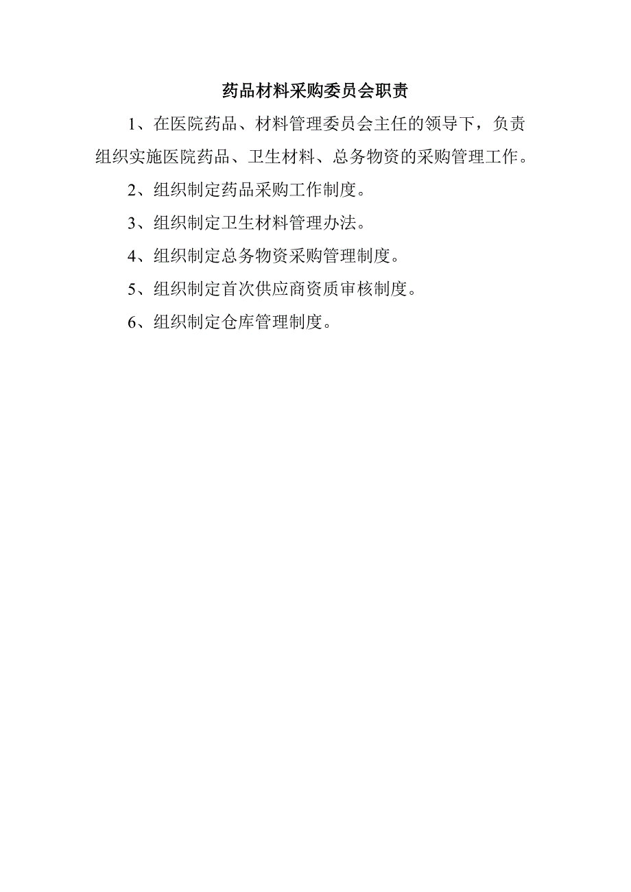 药品材料采购委员会职责.docx_第1页