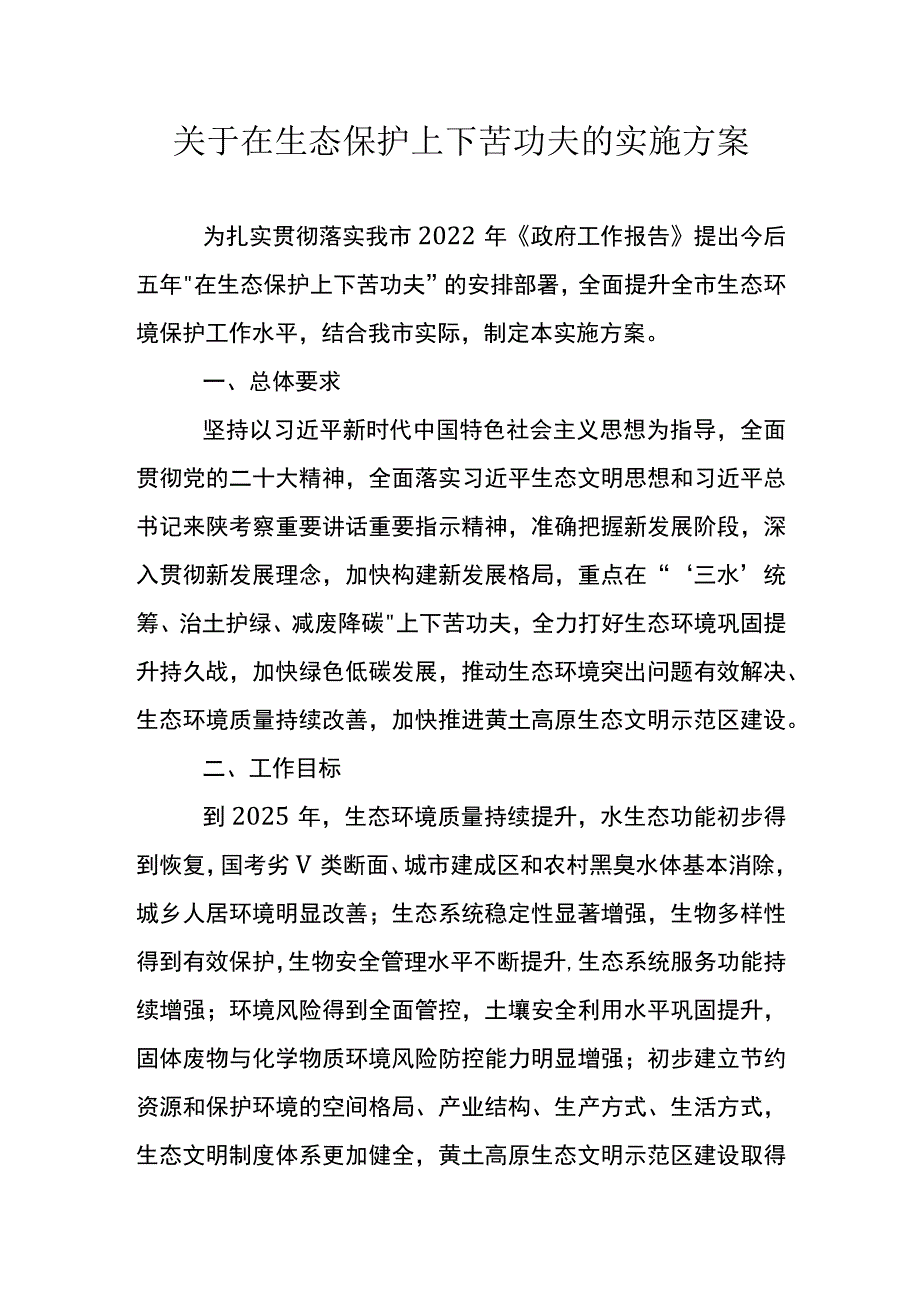 关于在生态保护上下苦功夫的实施方案.docx_第1页