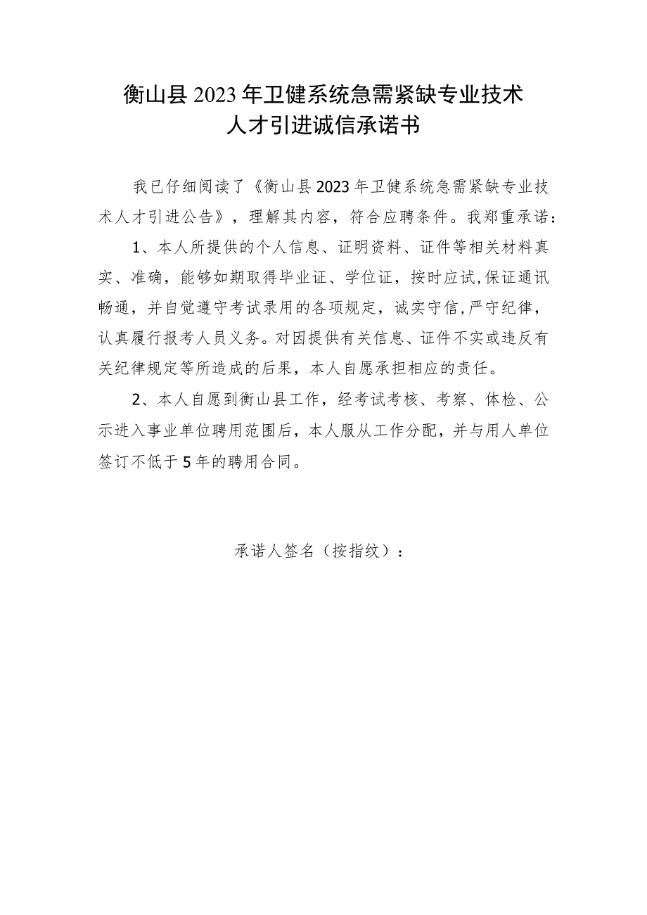 衡山县2023年卫健系统急需紧缺专业技术人才引进诚信承诺书.docx_第1页