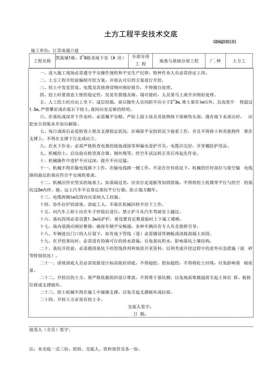 土方工程安全技术交底.docx_第1页