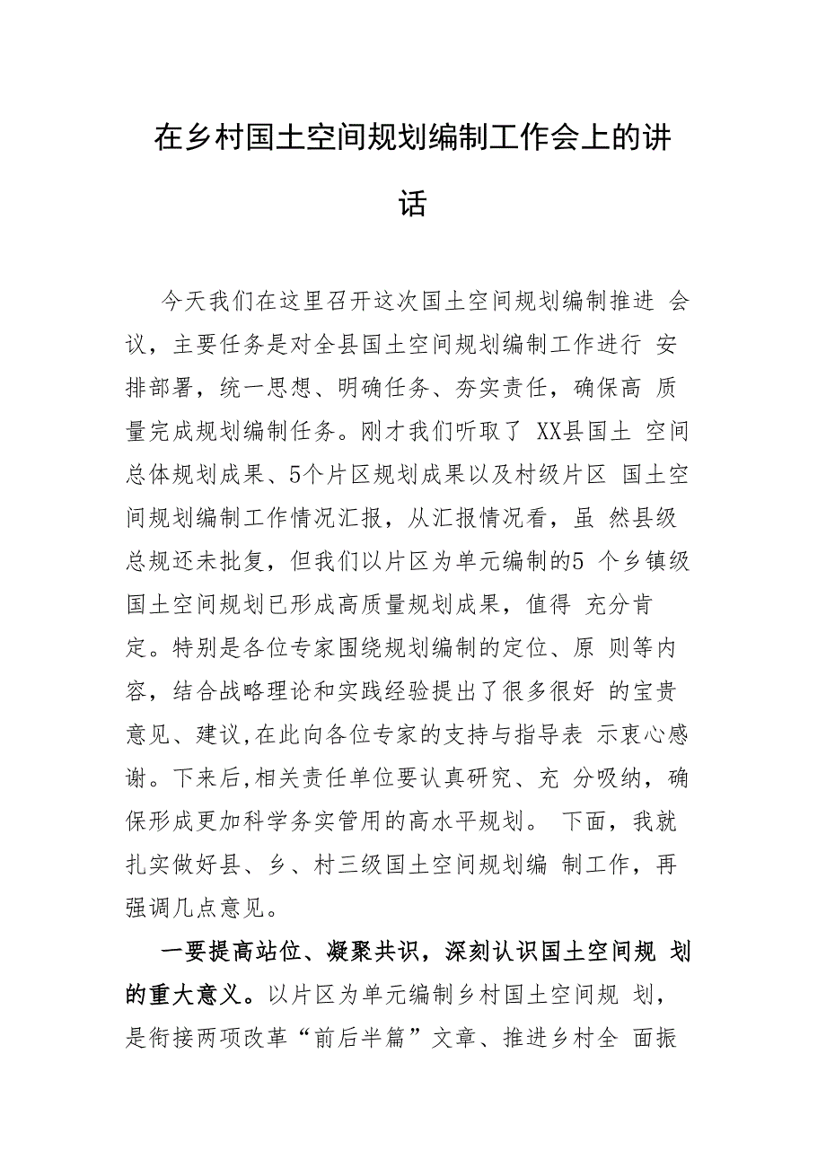 在乡村国土空间规划编制工作会上的讲话.docx_第1页