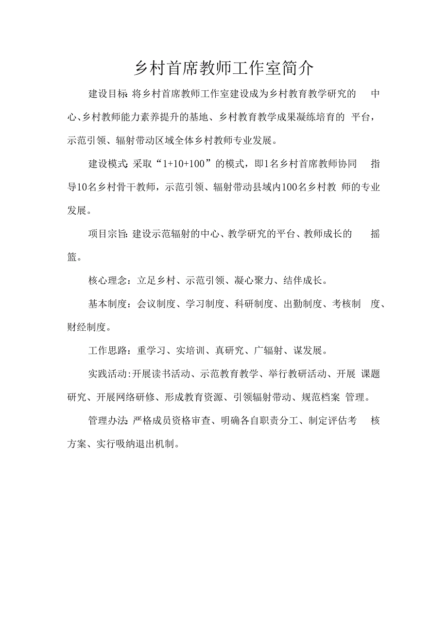 乡村首席教师工作室简介.docx_第1页