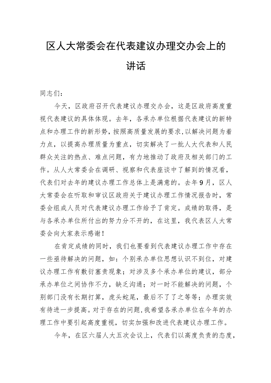 区人大常委会在代表建议办理交办会上的讲话.docx_第1页