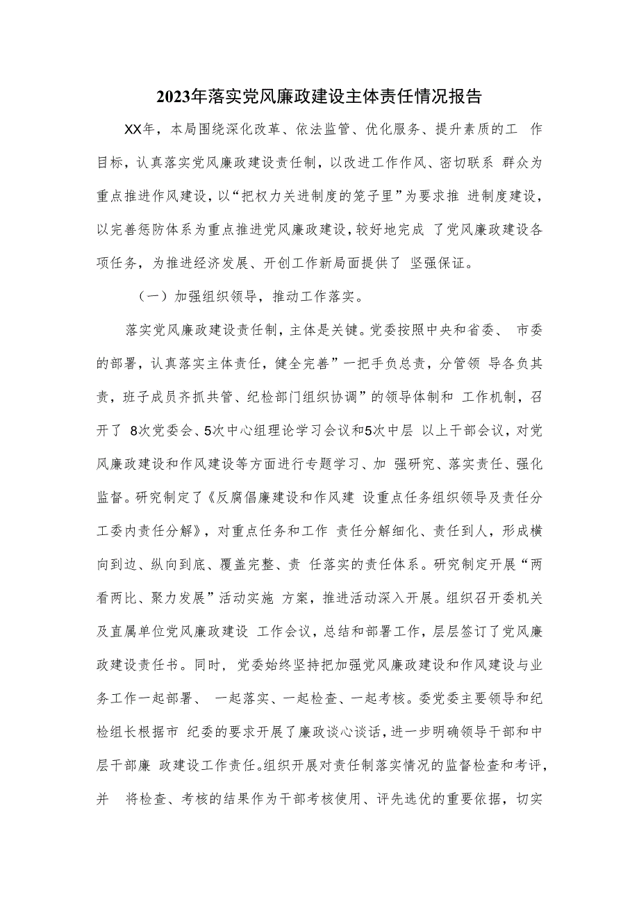 2023年落实党风廉政建设主体责任情况报告.docx_第1页