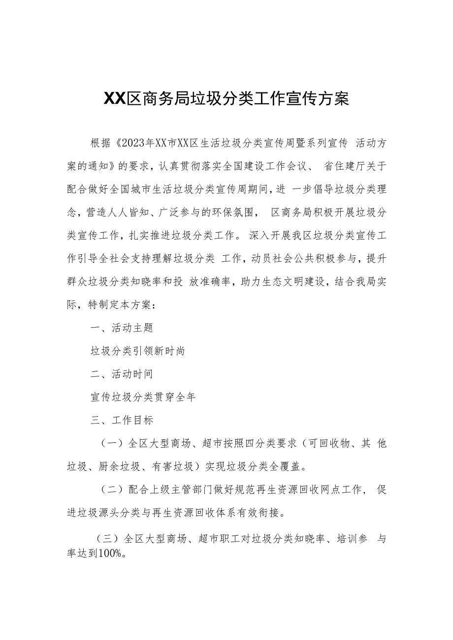 XX区商务局垃圾分类工作宣传方案.docx_第1页