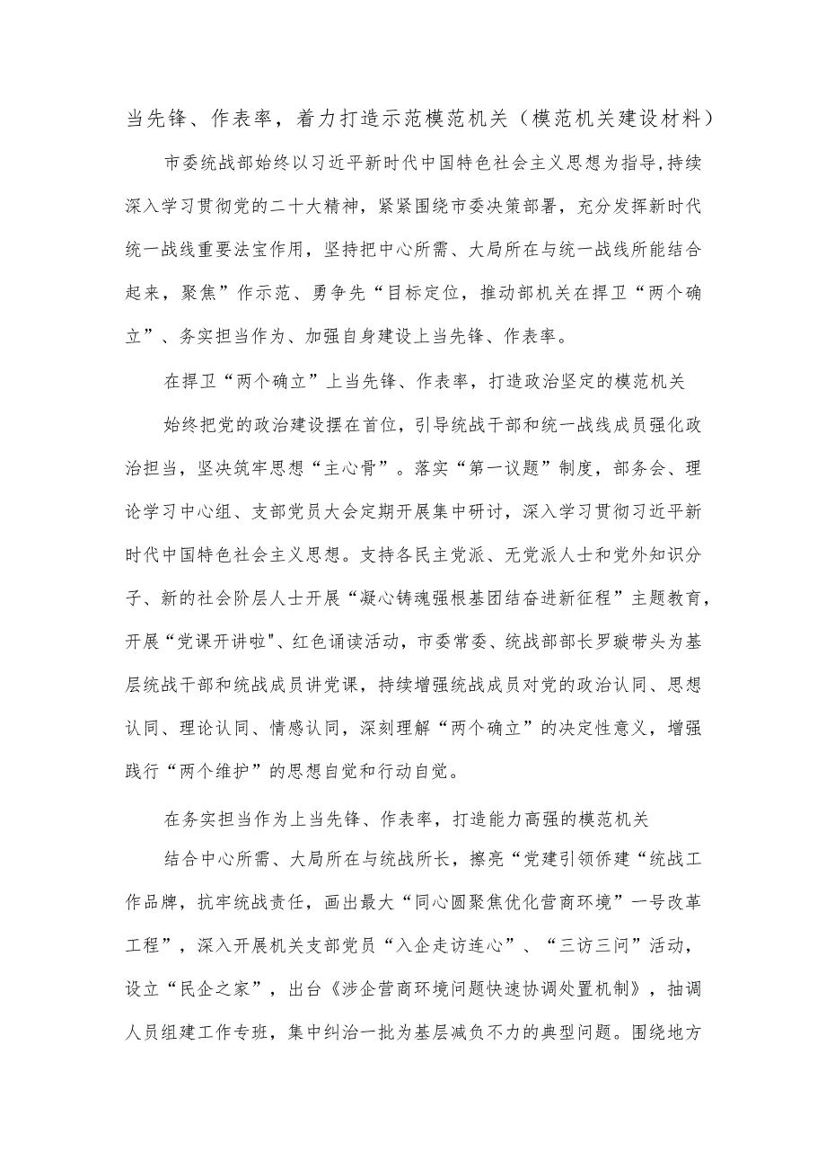 当先锋、作表率着力打造示范模范机关（模范机关建设材料）.docx_第1页