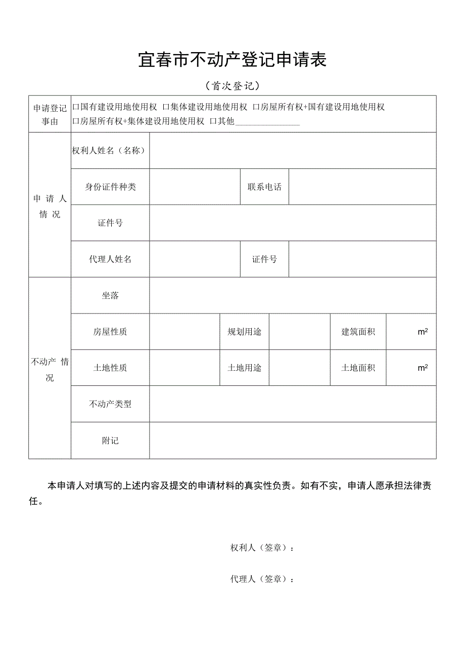 宜春市不动产登记转移申请审批表.docx_第1页