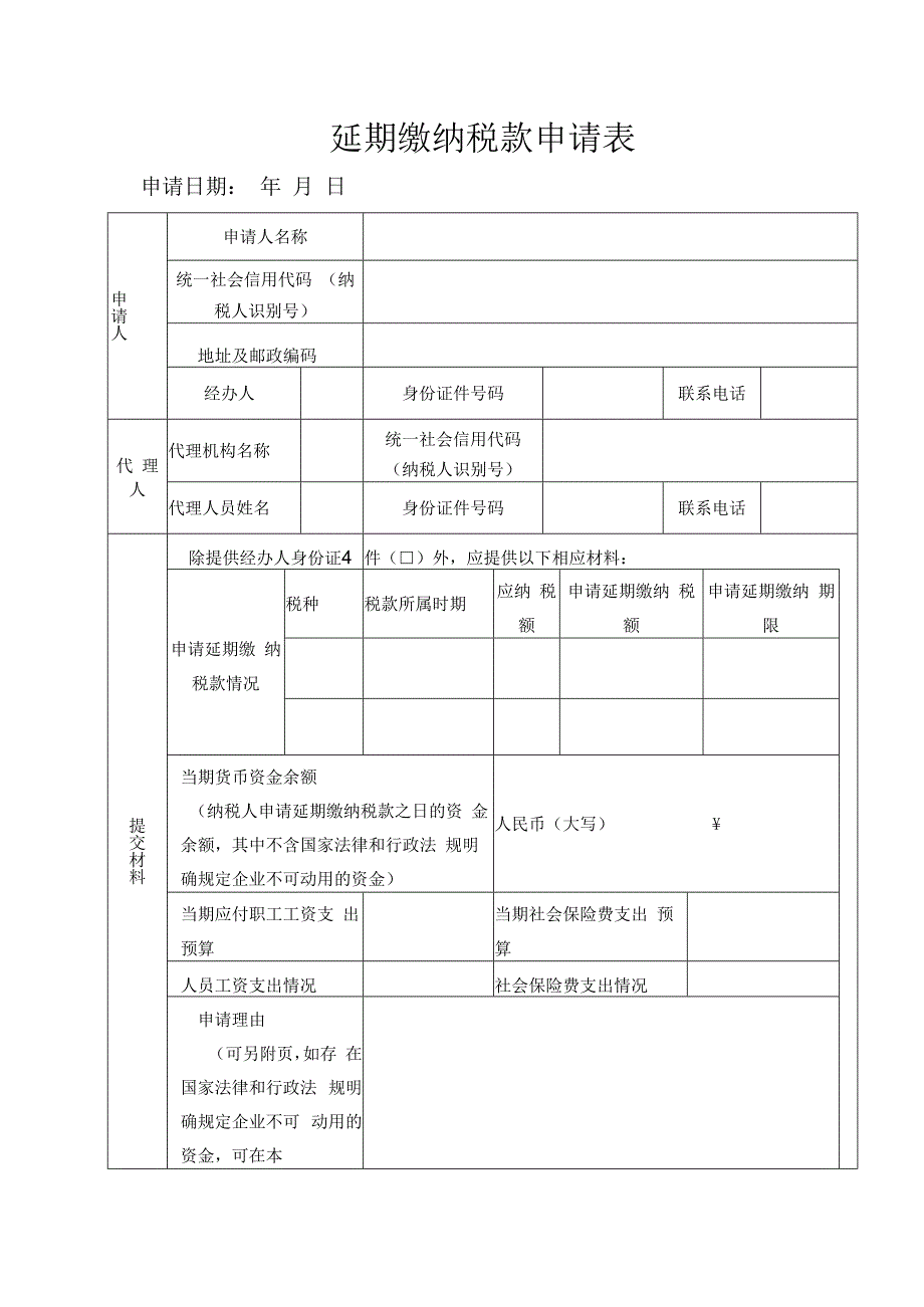 延期缴纳税款申请审批表.docx_第1页