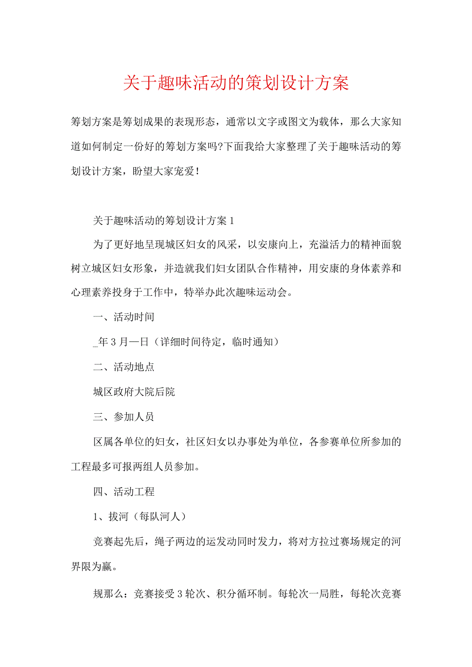 关于趣味活动的策划设计方案.docx_第1页