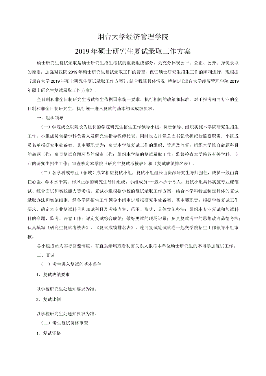 烟台大学经济管理学院2019年硕士研究生复试录取工作方案.docx_第1页