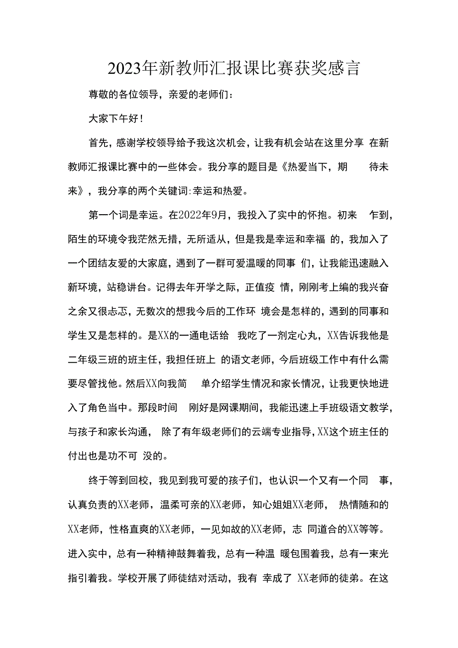 2023年新教师汇报课比赛获奖感言.docx_第1页