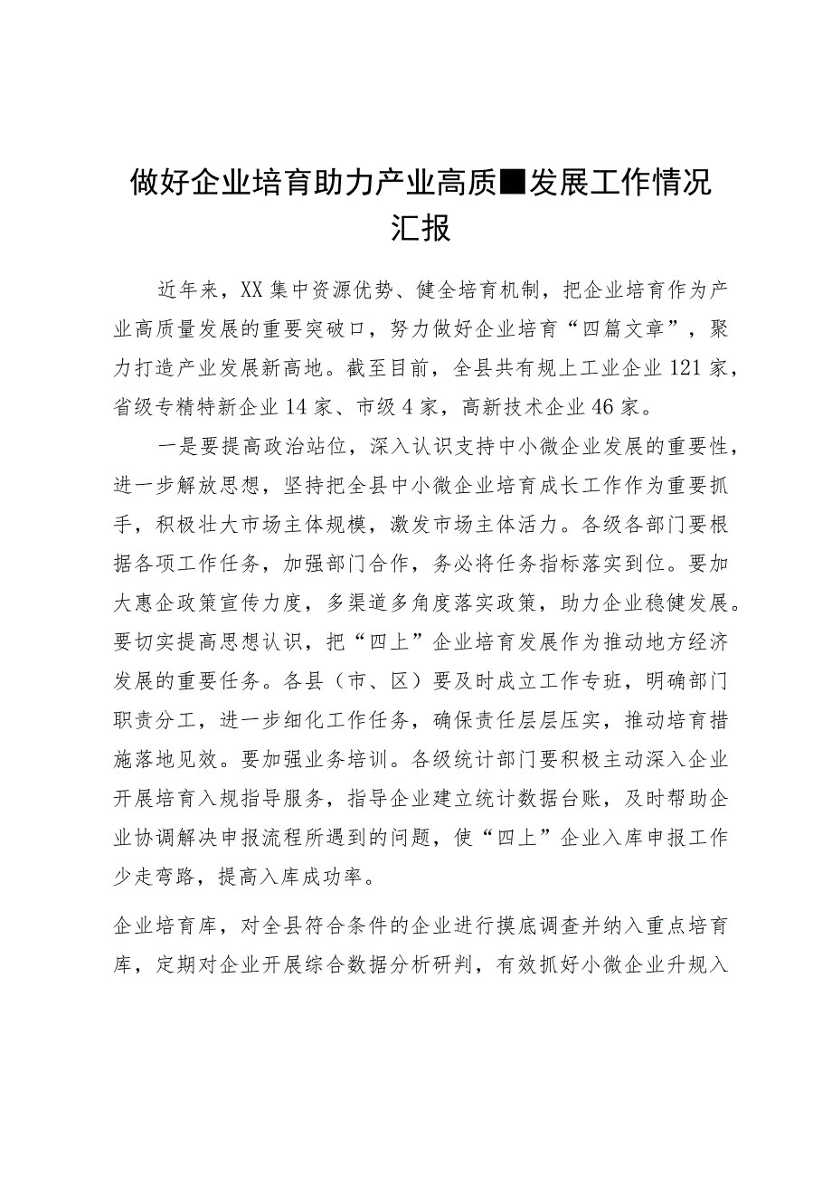 做好企业培育助力产业高质量发展工作情况汇报.docx_第1页