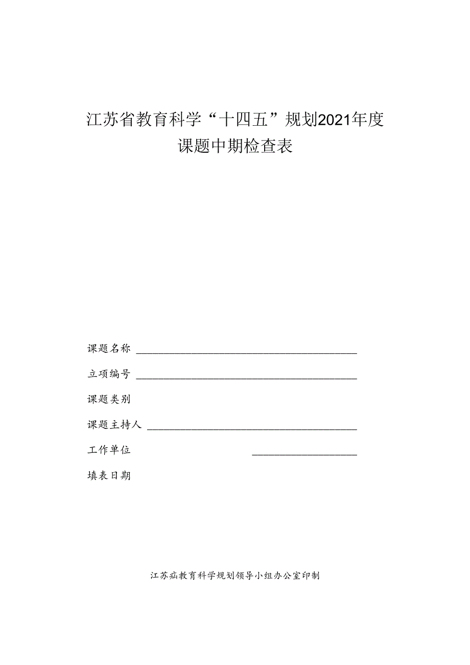 江苏省教育科学“十四五”规划2021年度课题中期检查表.docx_第1页