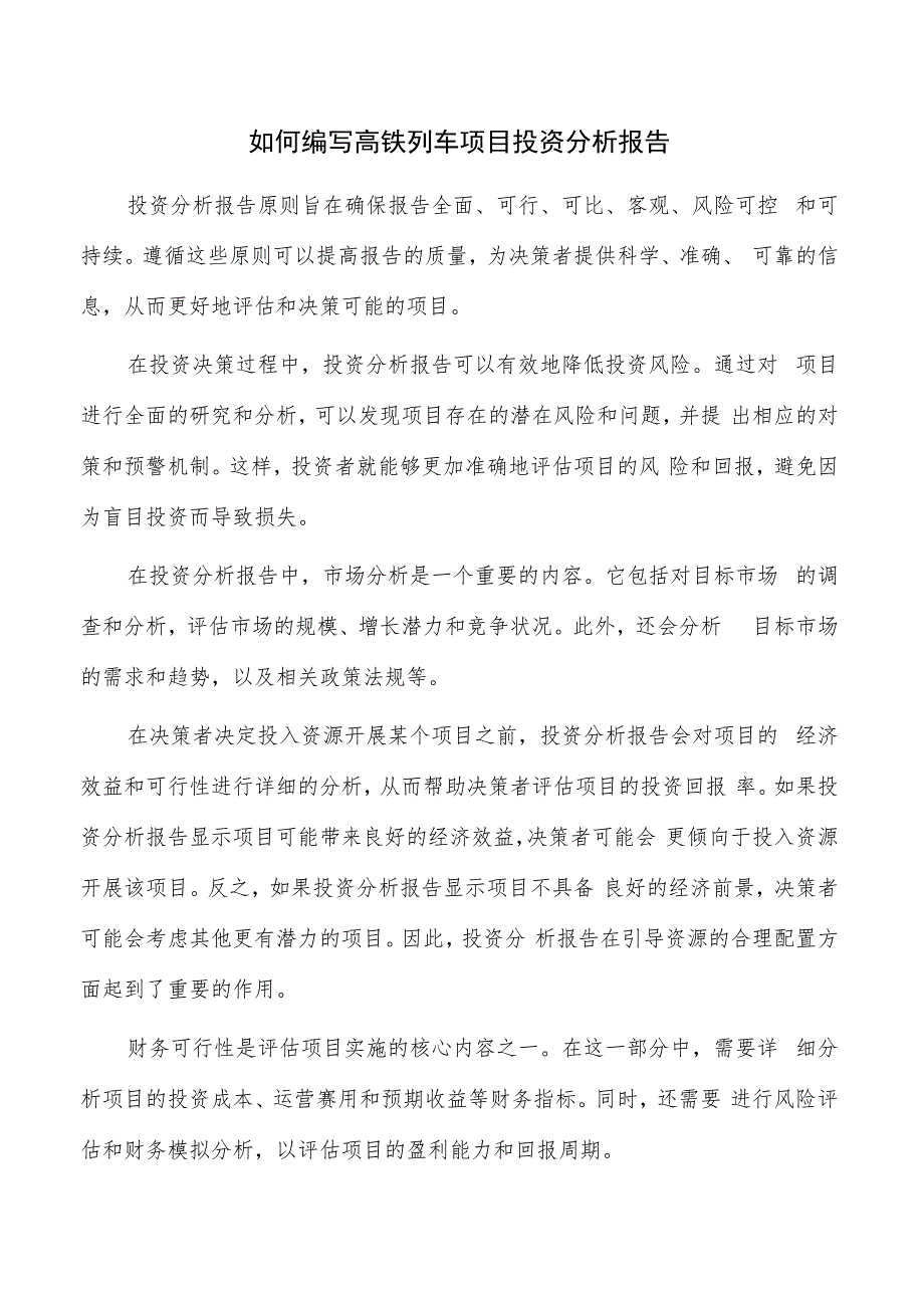 如何编写高铁列车项目投资分析报告.docx_第1页