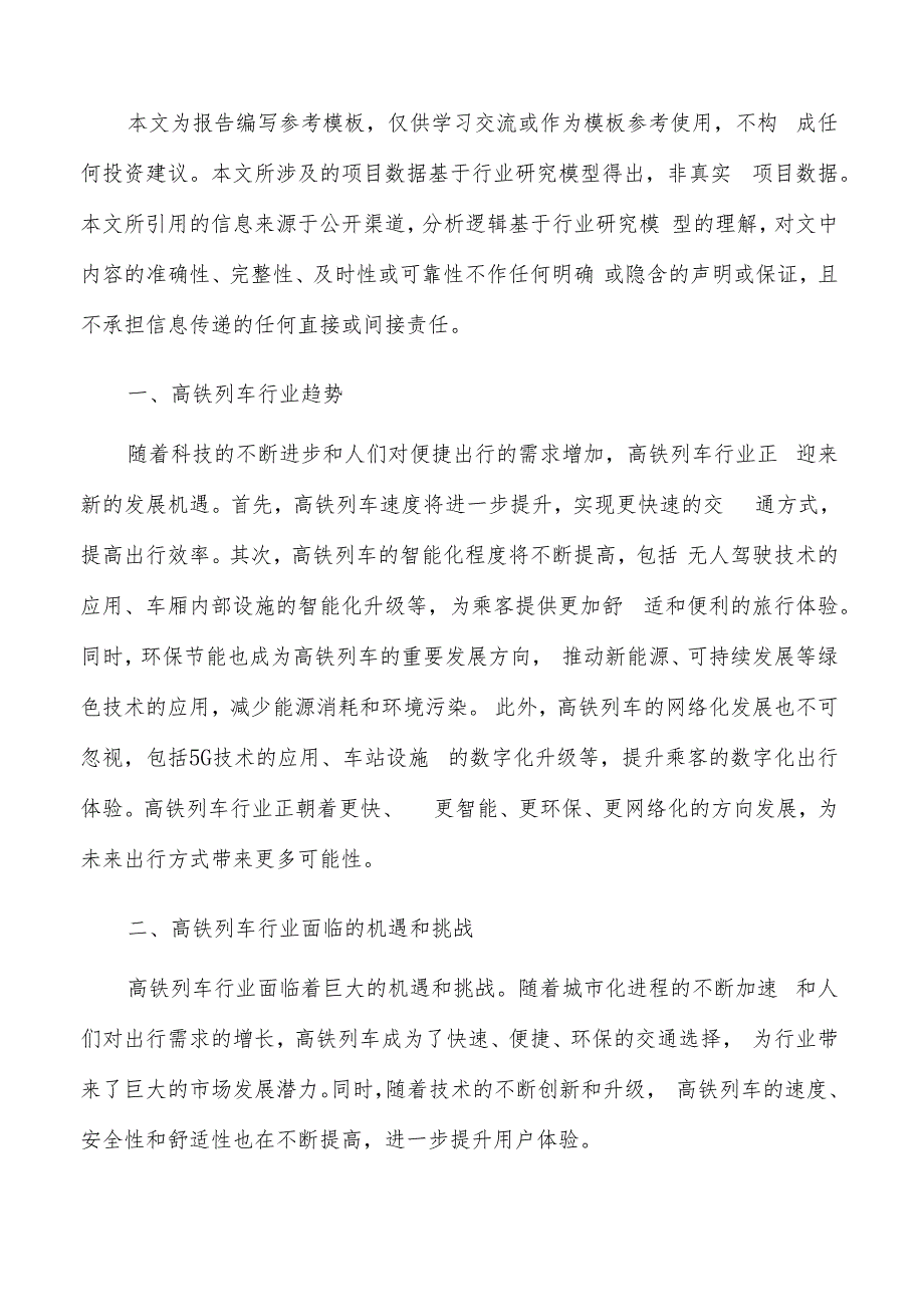 如何编写高铁列车项目投资分析报告.docx_第2页