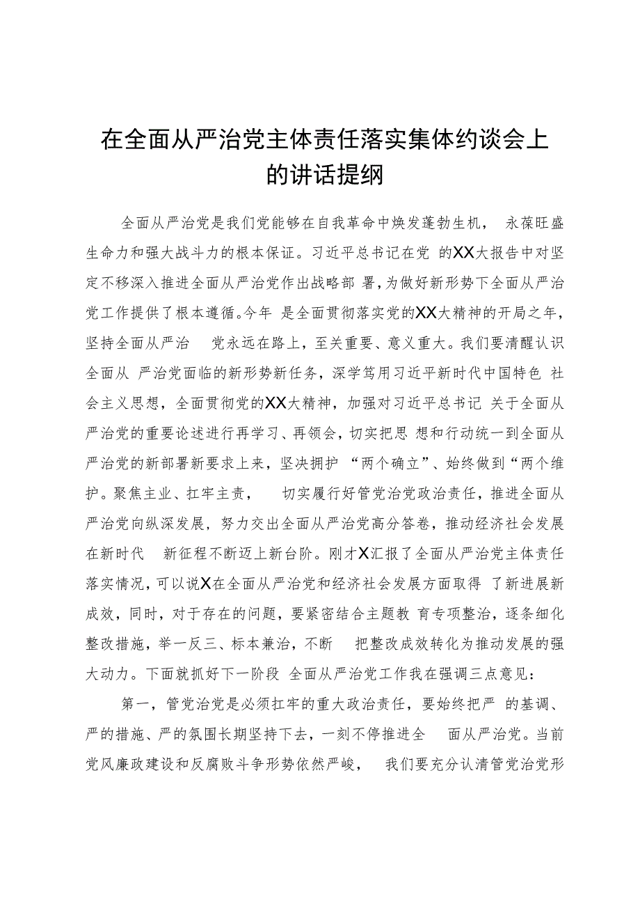 在全面从严治党主体责任落实集体约谈会上的讲话提纲.docx_第1页