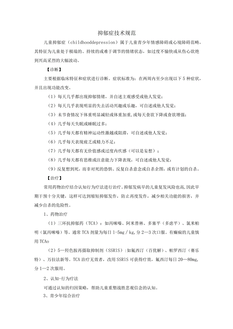 抑郁症技术规范.docx_第1页
