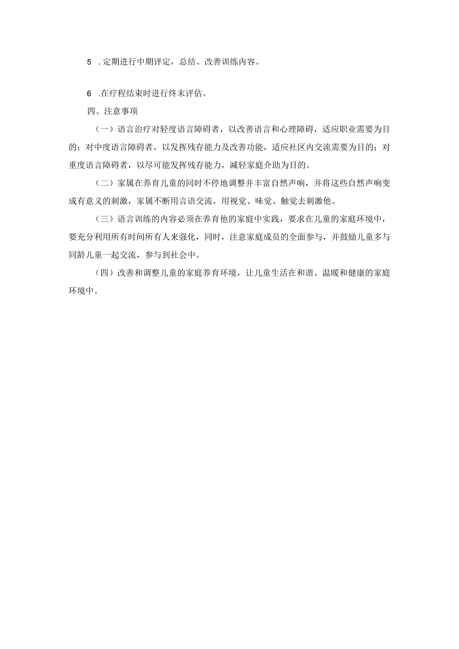 语言训练诊疗常规.docx_第2页