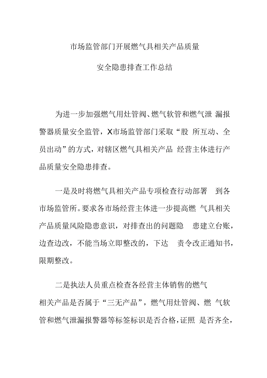 市场监管部门开展燃气具相关产品质量安全隐患排查工作总结.docx_第1页