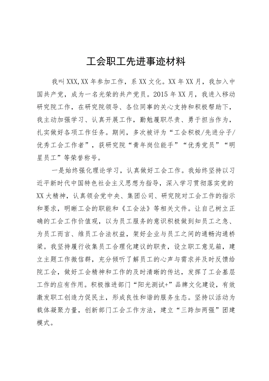 工会职工先进事迹材料.docx_第1页