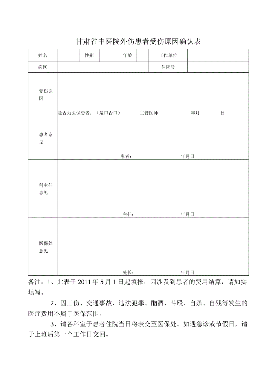 甘肃省中医院外伤患者受伤原因确认表.docx_第1页