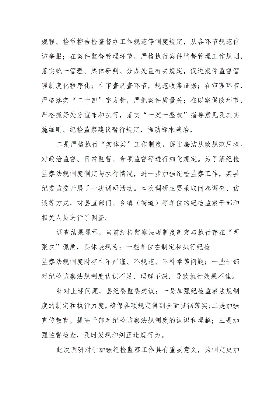 某县纪委监委关于纪检监察法规制度制定与执行“两张皮”情况的调研报告.docx_第2页