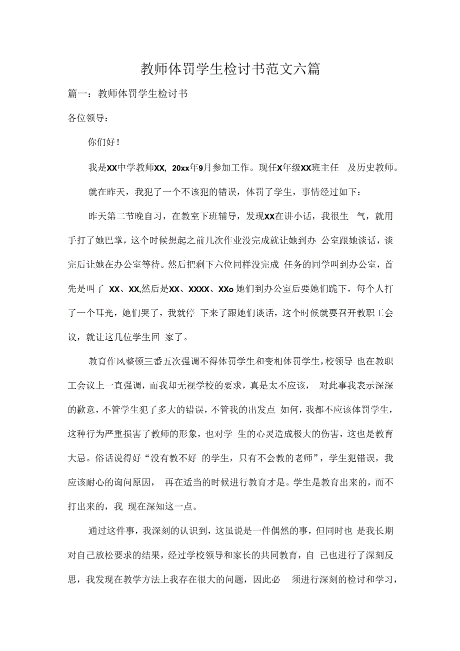 教师体罚学生检讨书范文六篇.docx_第1页