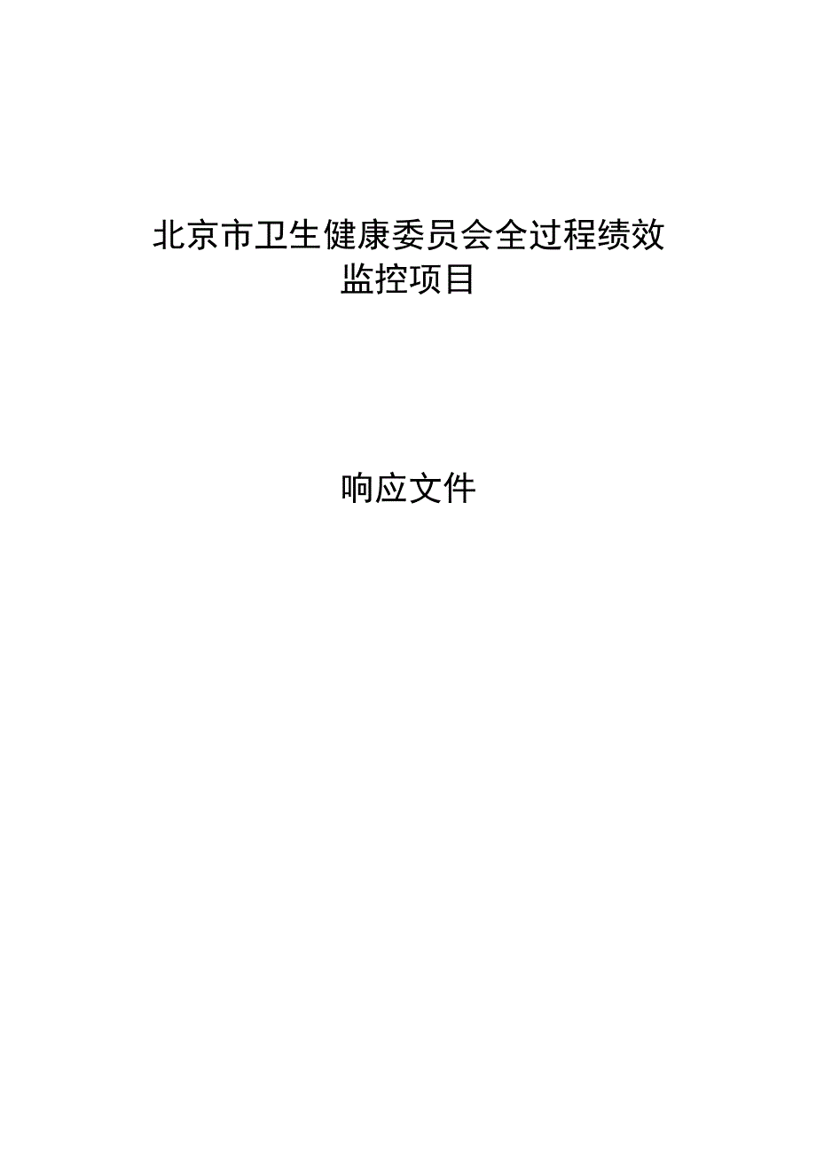 卫生健康委员会社区老年人主动健康整合照护模式试点项目报名表、遴选响应文件模板、申请人须知、评分标准.docx_第2页