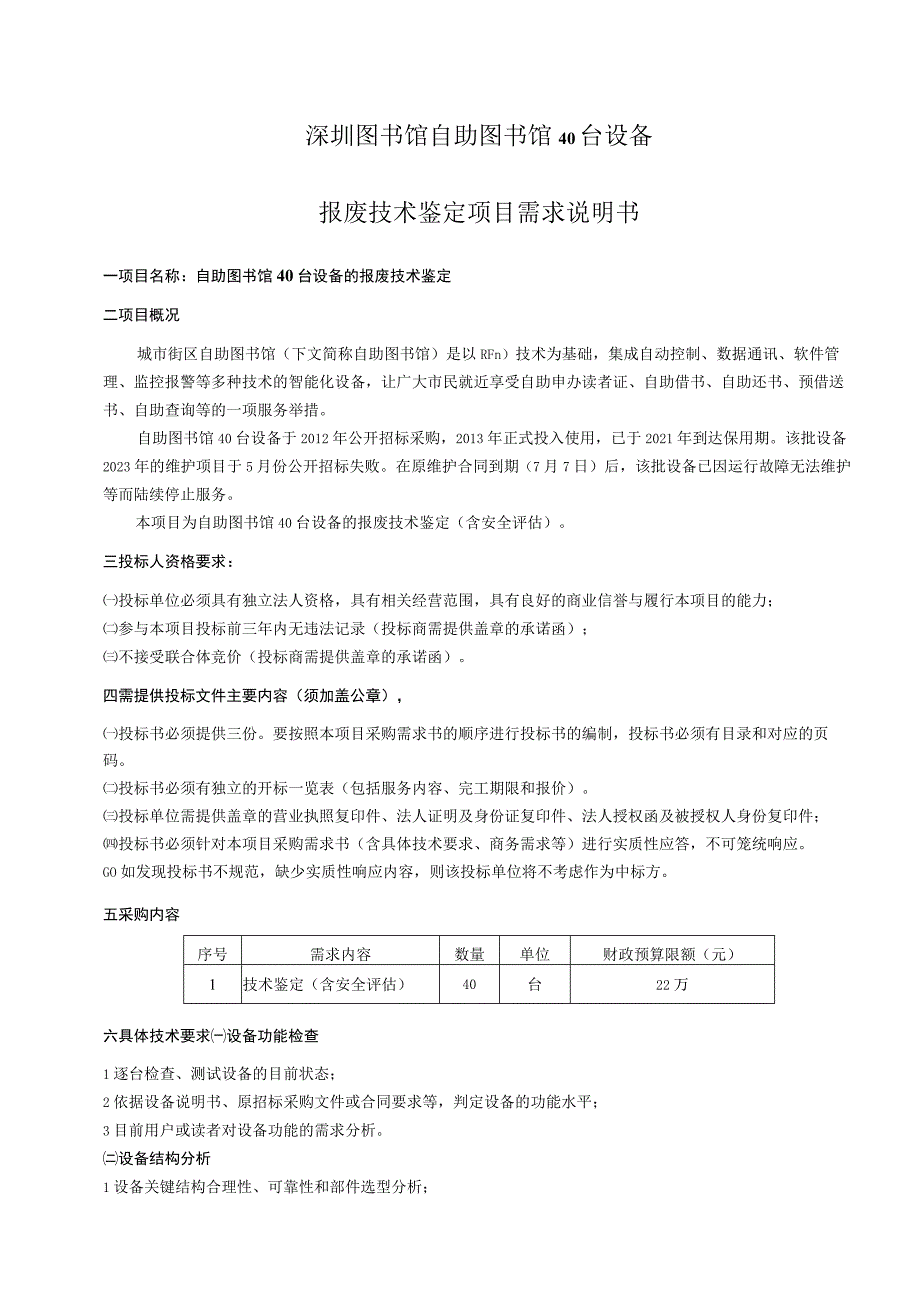 深圳图书馆自助图书馆40台设备报废技术鉴定项目需求说明书.docx_第1页