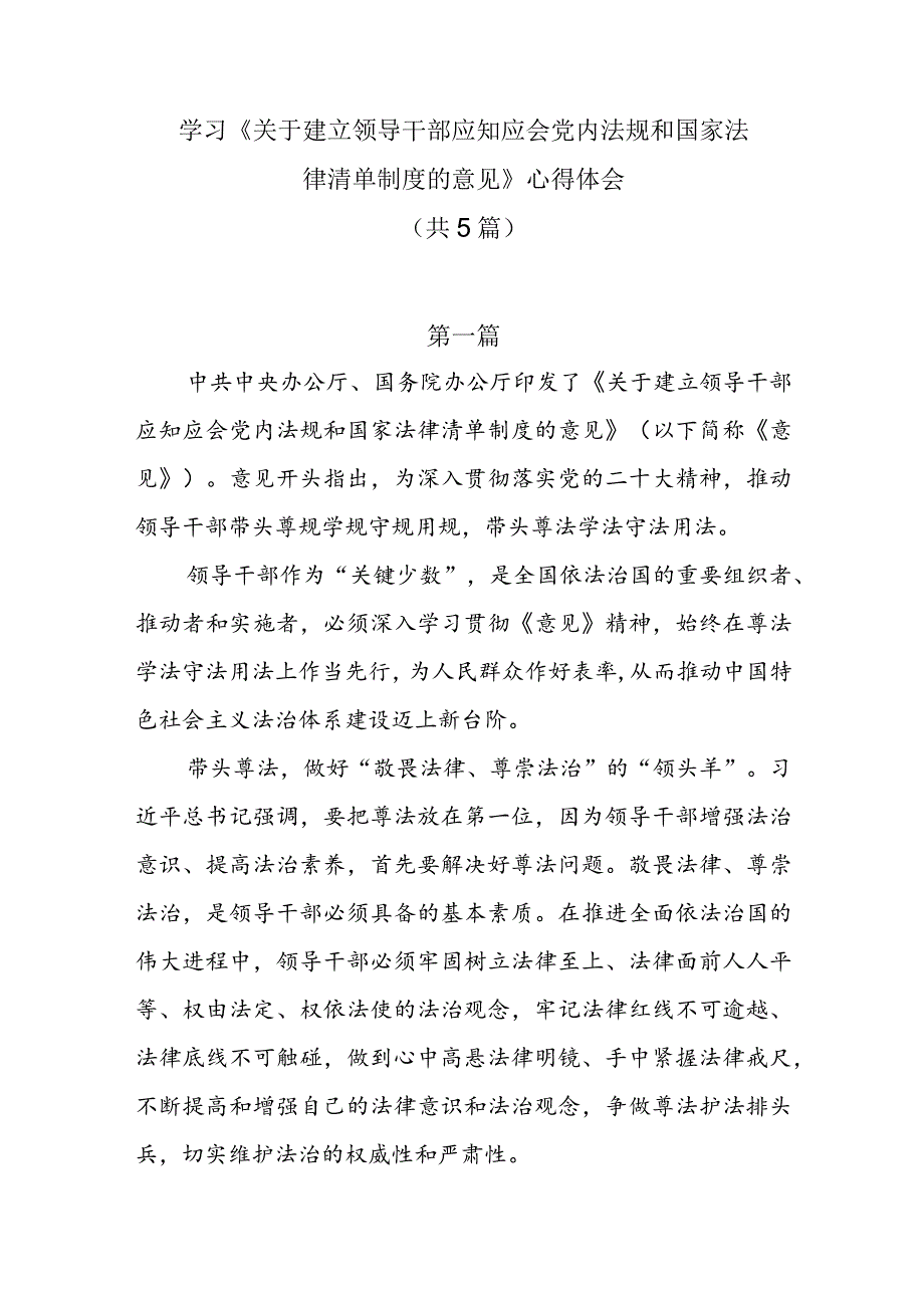 学习《关于建立领导干部应知应会党内法规和国家法律清单制度的意见》心得体会共5篇.docx_第1页