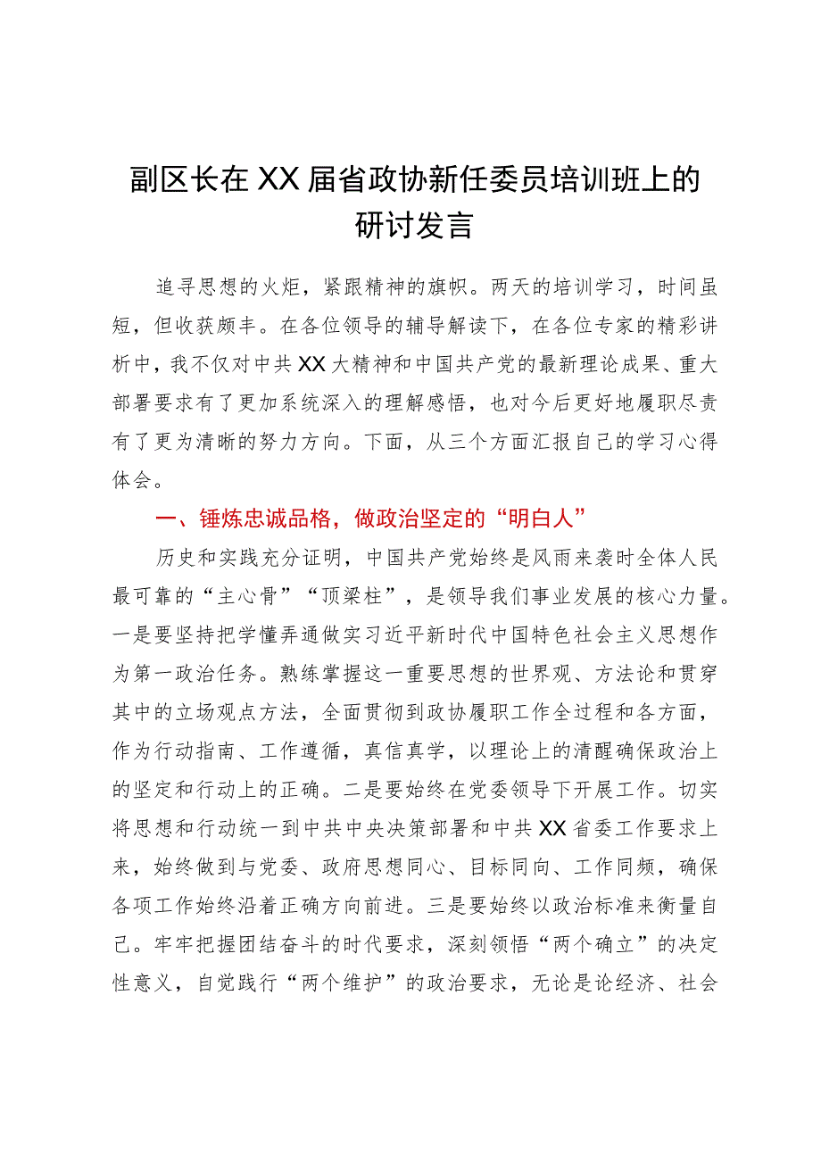 副区长在届省政协新任委员培训班上的研讨发言.docx_第1页