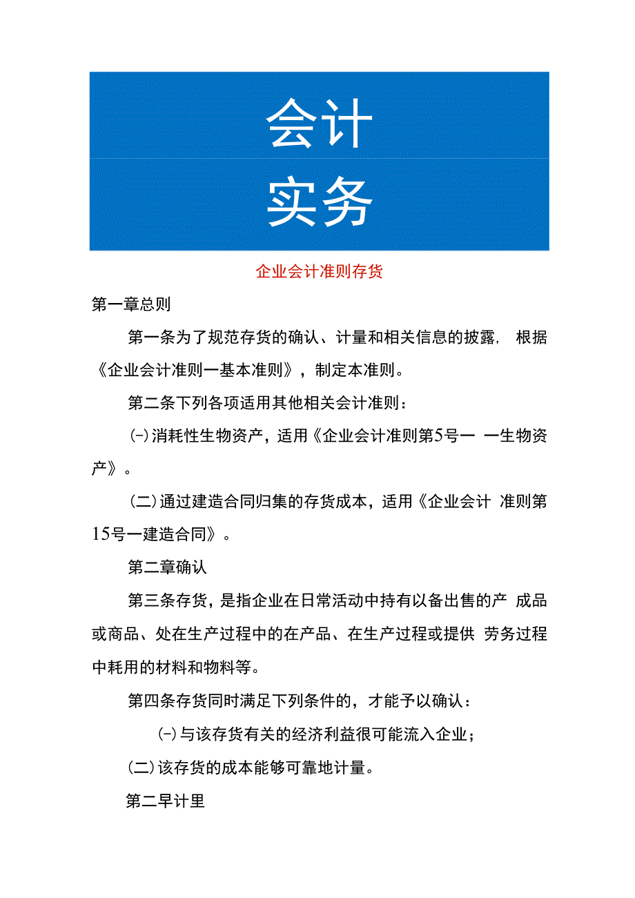 企业会计准则存货会计核算.docx_第1页