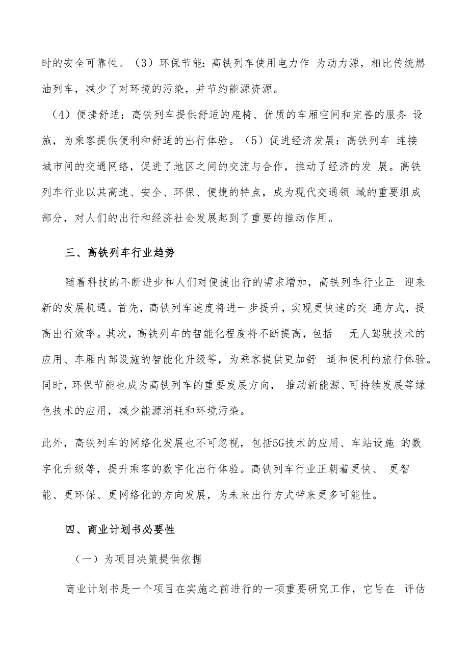 如何编写高铁列车项目商业计划书.docx_第3页