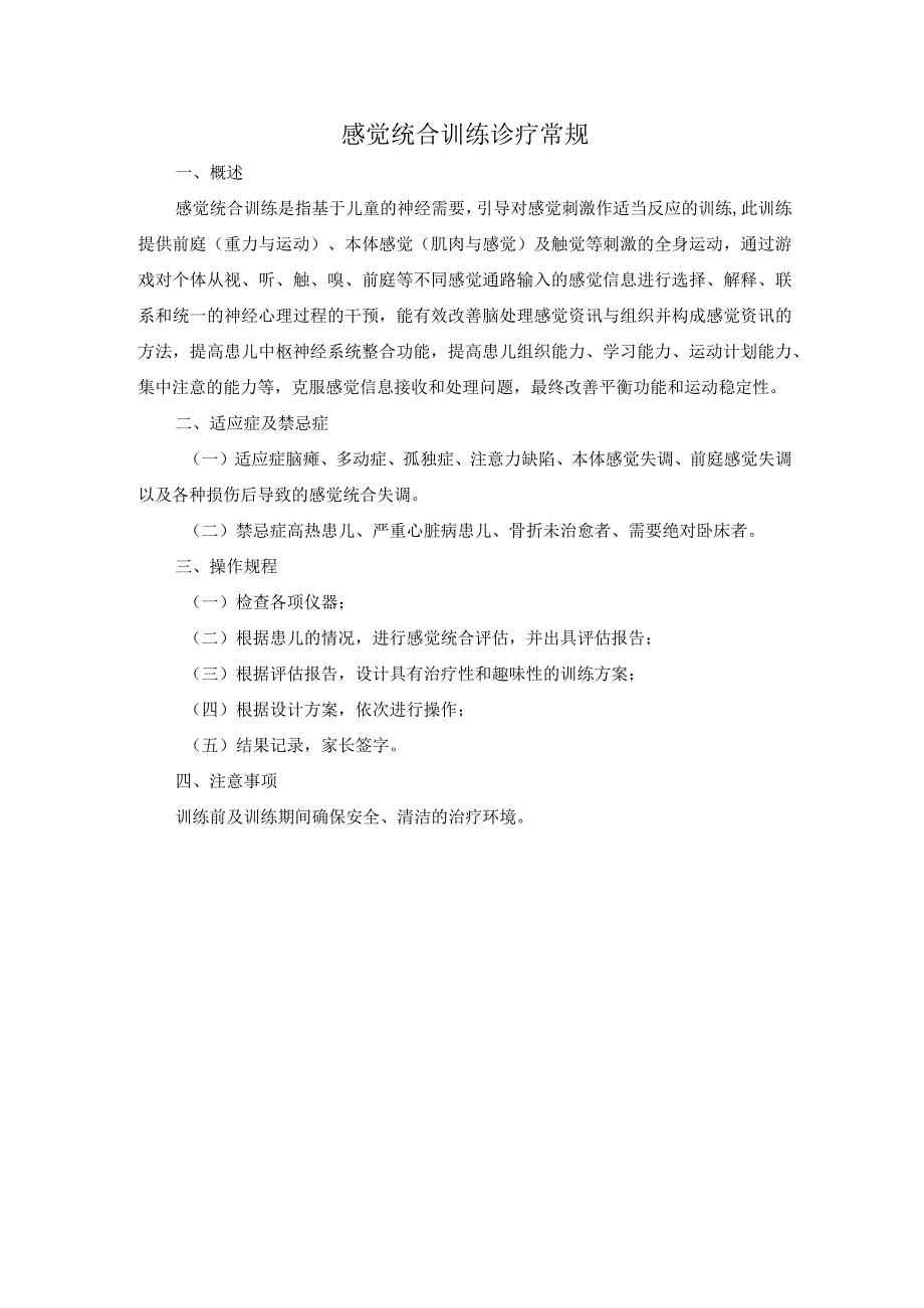 感觉统合训练诊疗常规.docx_第1页