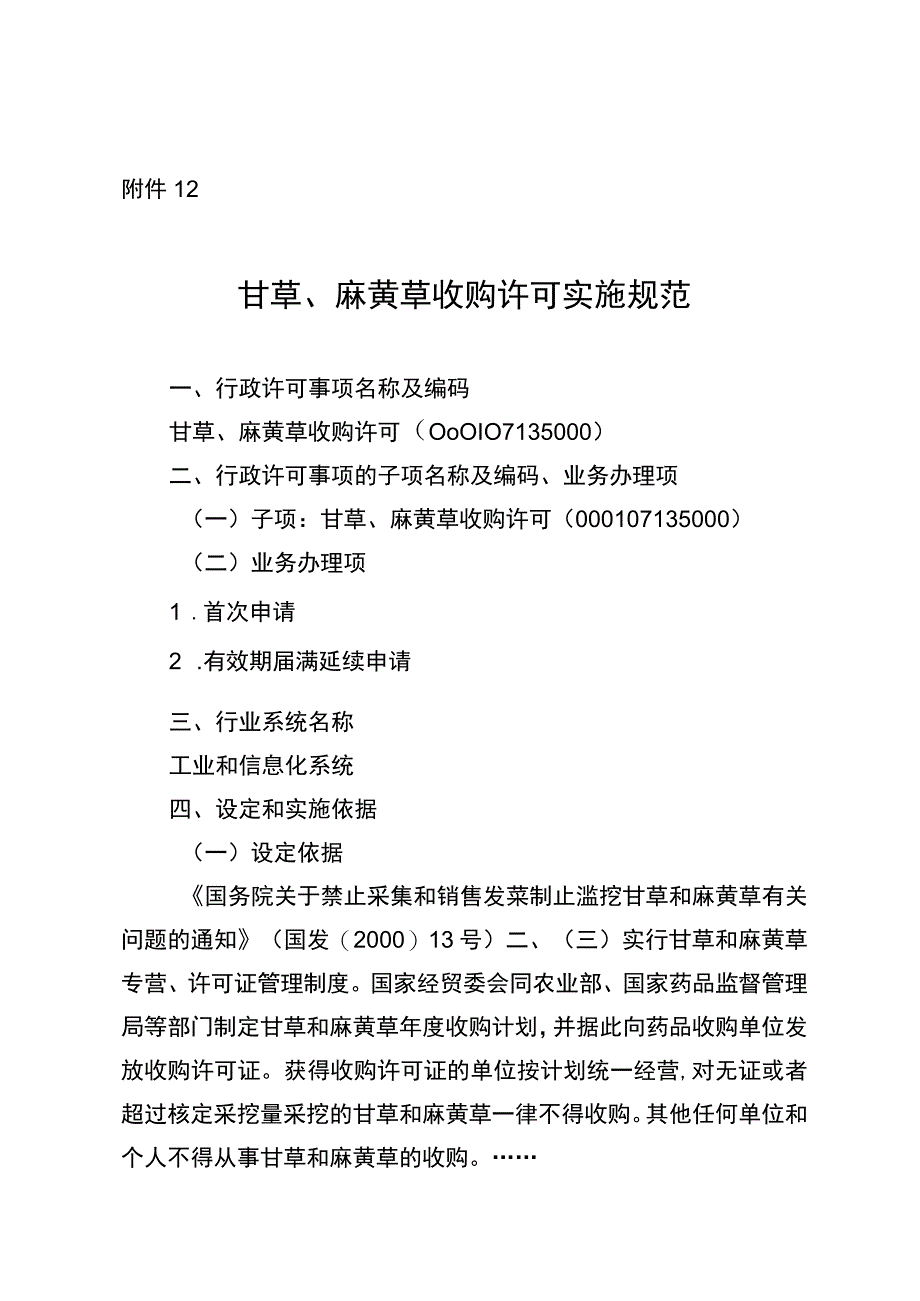 2023宁夏甘草、麻黄草收购许可实施规范.docx_第1页