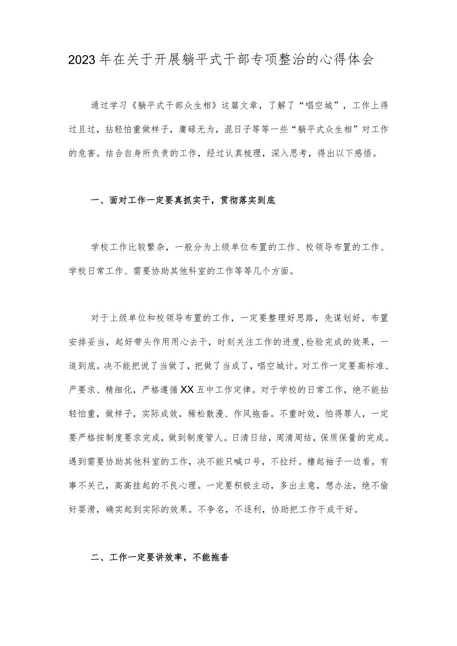 2023年让“躺平”干部“红脸换脸”“仰脸”发言材料与在关于开展躺平式干部专项整治的心得体会【两篇文】.docx_第3页