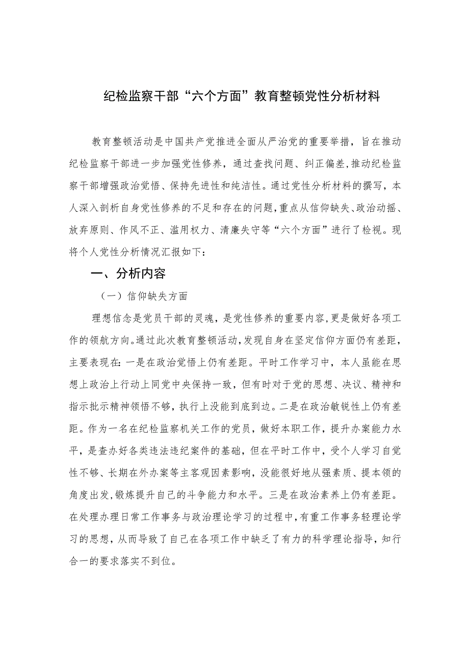 2023纪检监察干部“六个方面”教育整顿党性分析材料共四篇.docx_第1页