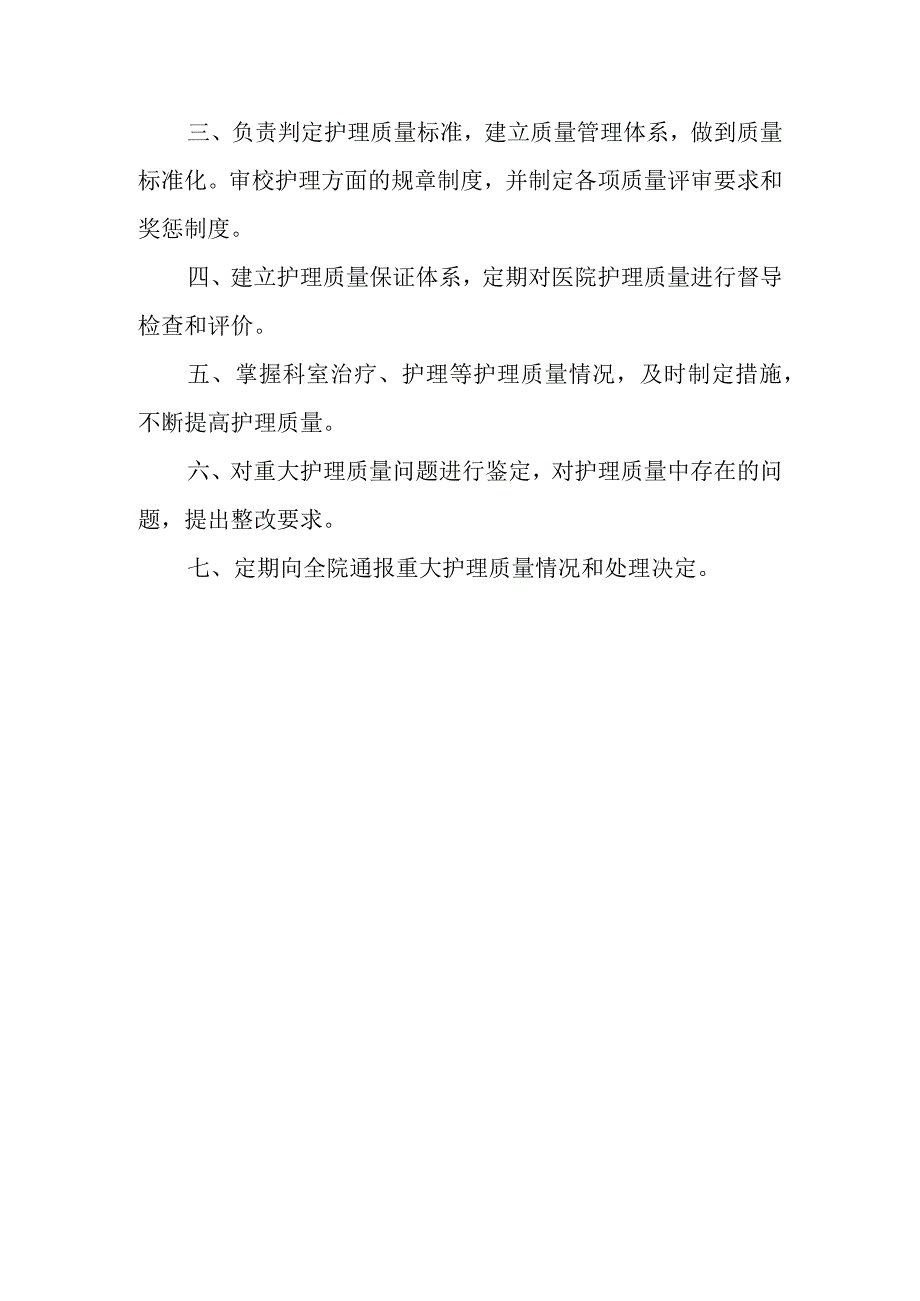 护理质量管理委员会职责.docx_第2页