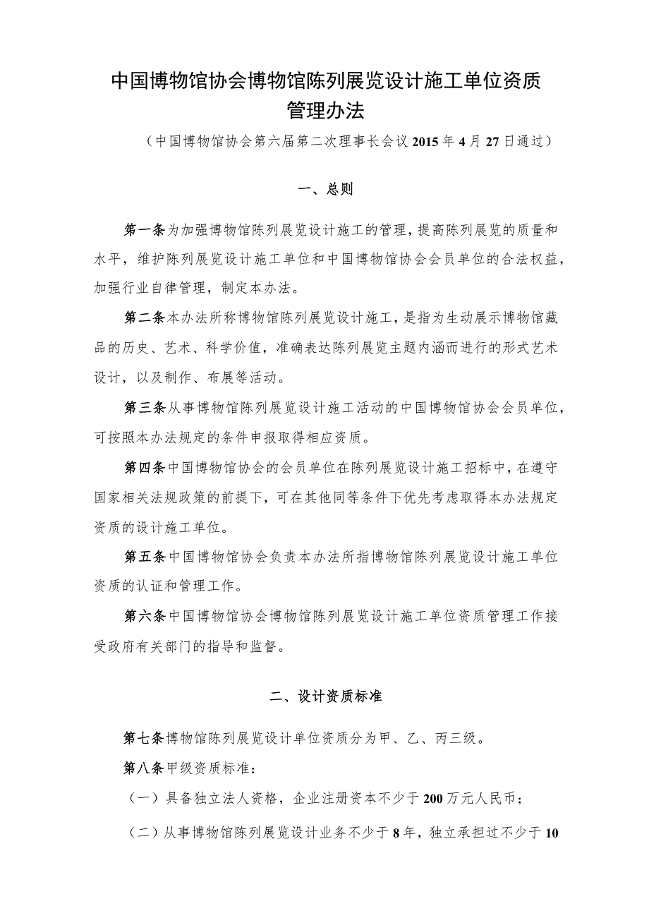 中国博物馆协会博物馆陈列展览设计施工单位资质管理办法.docx_第1页