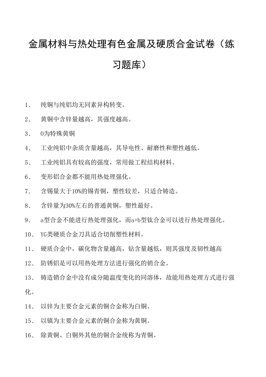 金属材料与热处理有色金属及硬质合金试卷(练习题库)(2023版).docx_第1页