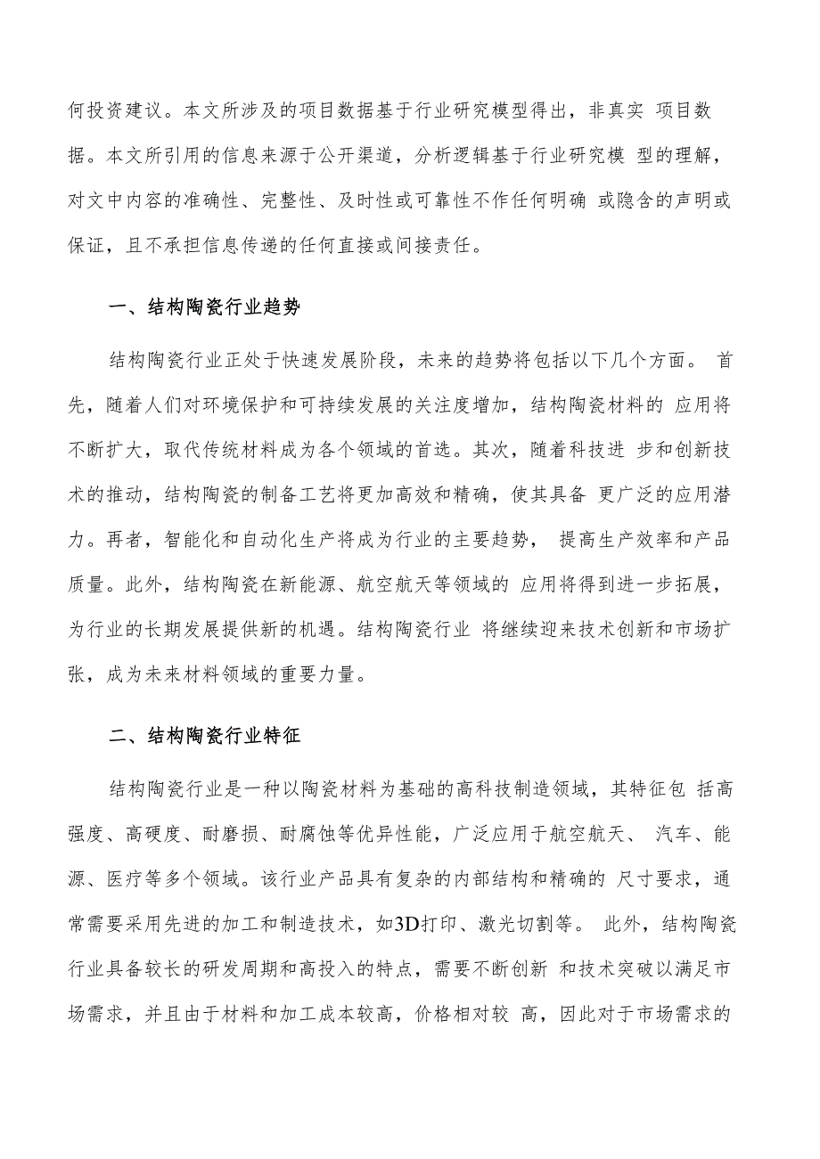 如何编写结构陶瓷项目建议书.docx_第2页