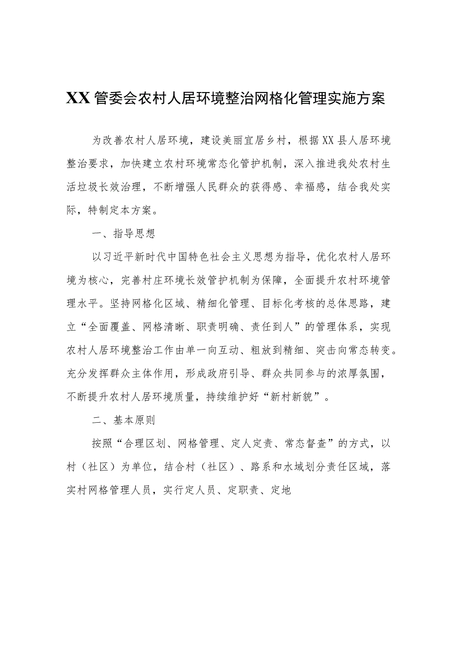 XX管委会农村人居环境整治网格化管理实施方案.docx_第1页