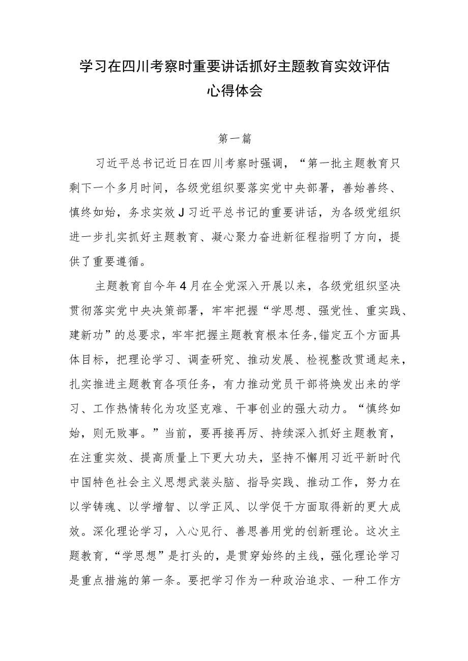 2023年学习在四川考察时重要讲话精神抓好主题教育实效评估心得体会研讨发言3篇.docx_第1页