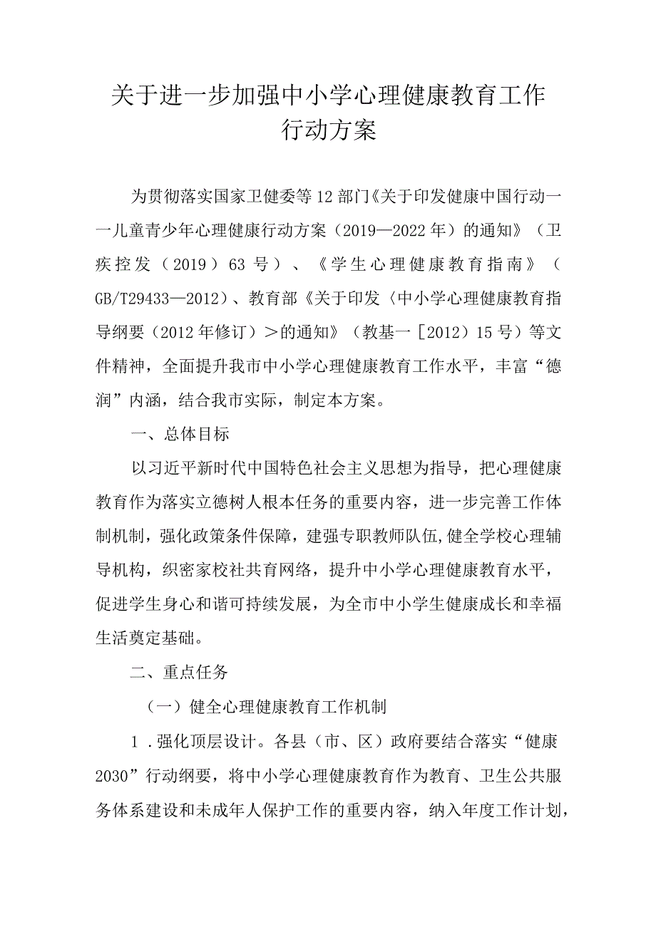 关于进一步加强中小学心理健康教育工作行动方案.docx_第1页