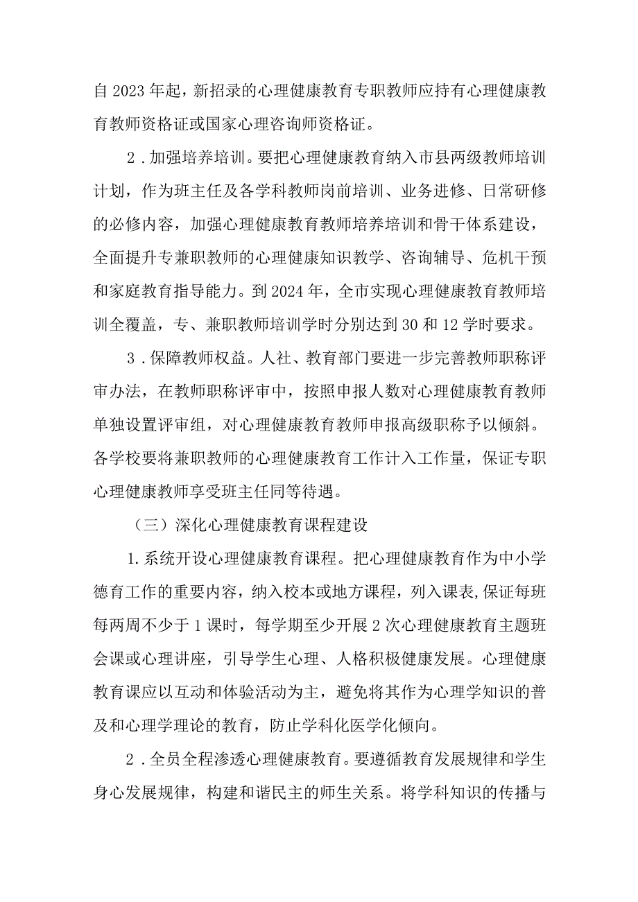 关于进一步加强中小学心理健康教育工作行动方案.docx_第3页